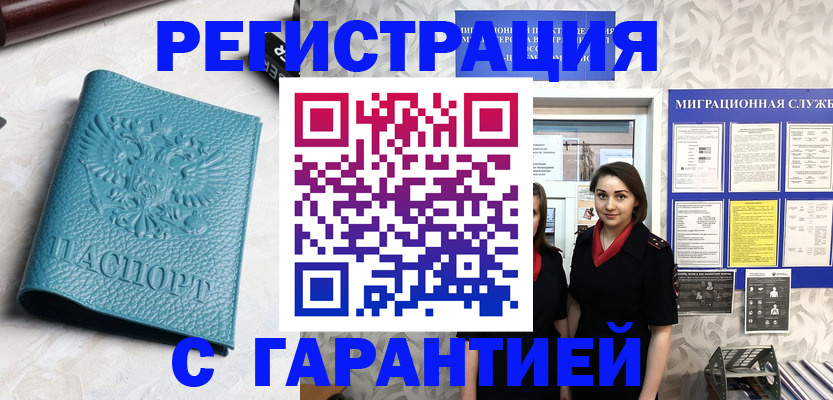 временная прописка в Светлограде