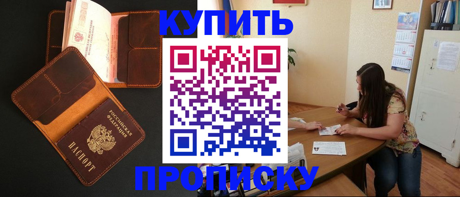 прописка в квартире в Светлограде